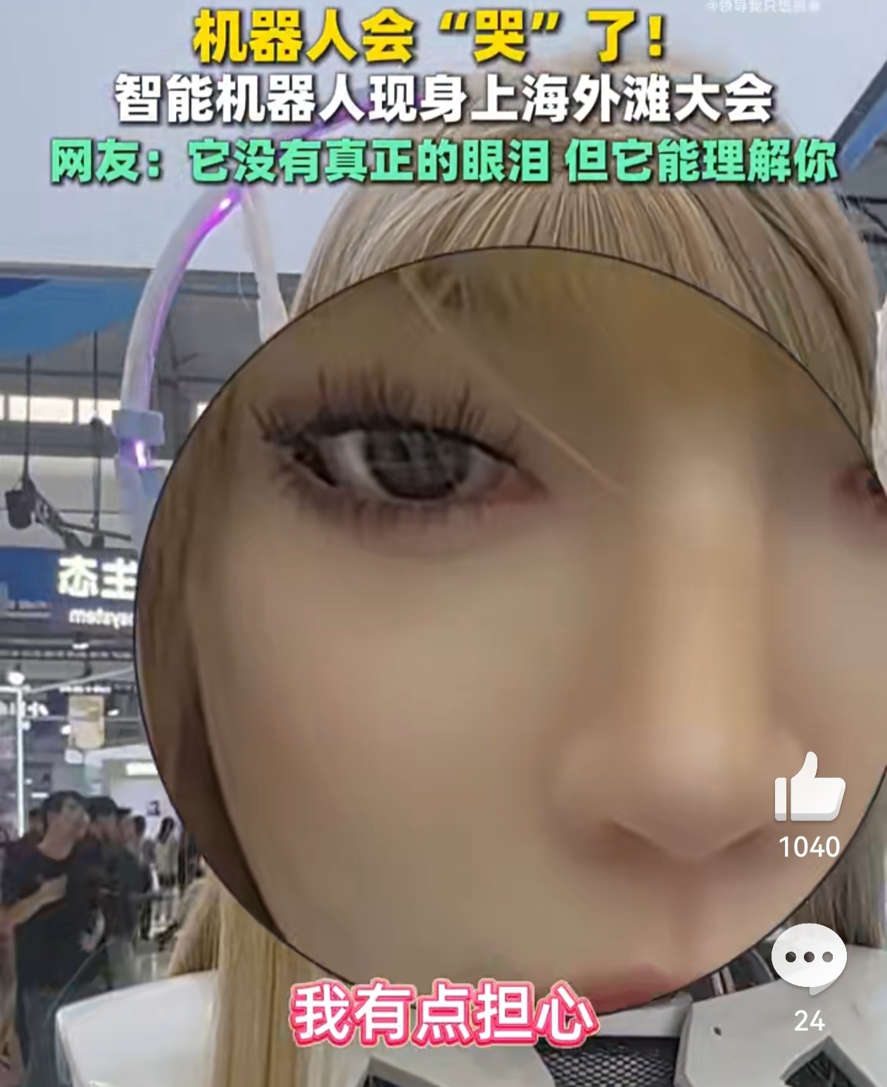 #机器人会哭了# 机器人的“眼泪”可以作为心理慰藉的补充，但无法替代真实人际关系中那些笨拙却真实的温度。真实的朋友也许不会完美地共情，甚至会和你争吵，但正是这些带有局限性的真实互动，构成了人类社会不可替代的情感羁绊。
不过我相信在未来，养老型、伴侣型陪伴机器人应该可以改进到至少能够成 ​