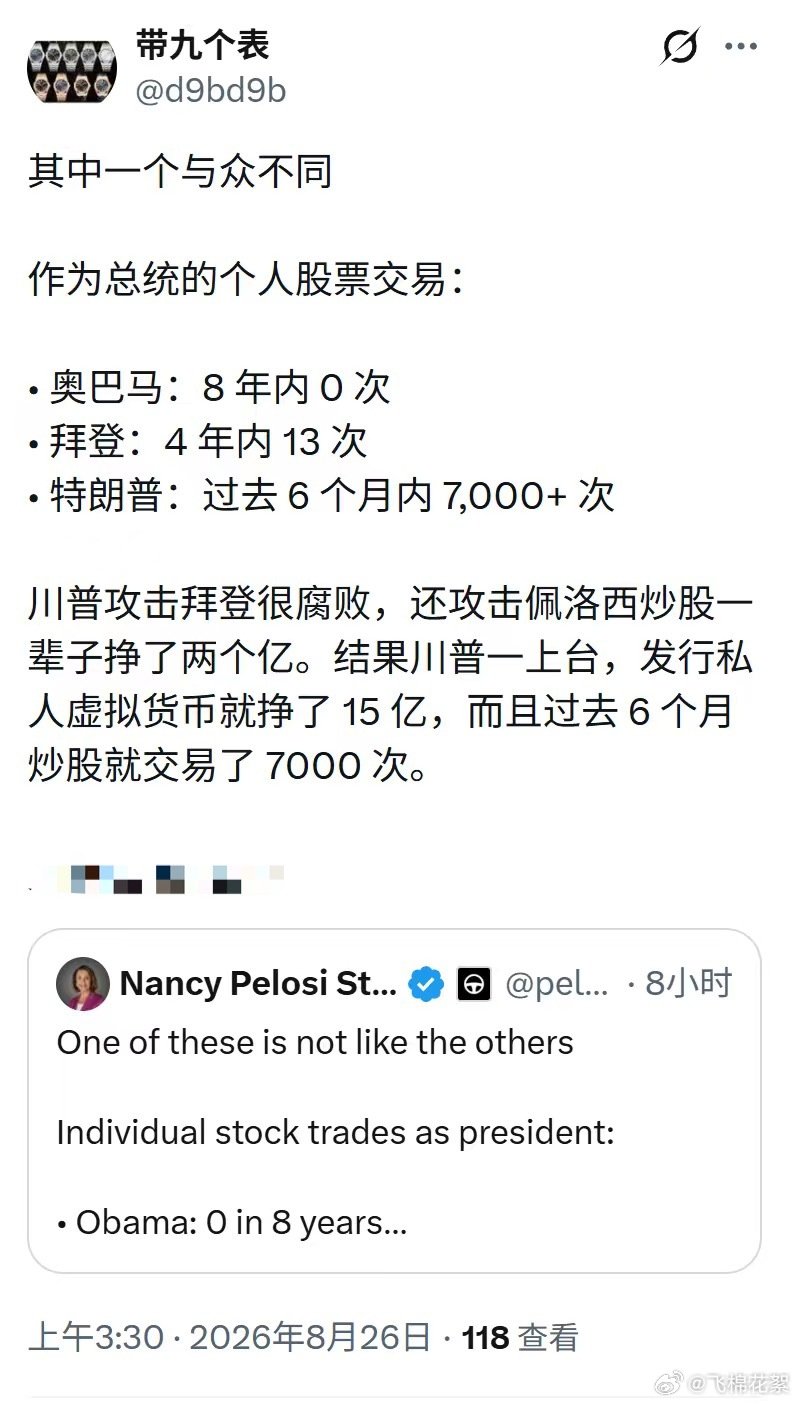 特朗普攻击拜登很腐败，还攻击佩洛西炒股一辈子挣了两个亿。结果特朗普一上台，发行私人虚拟货币就挣了15亿，而且过去6个月炒股就交易了7000次 ​