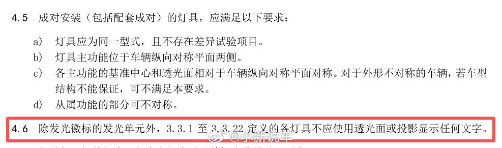 工信部最新公布的征求意见稿，几个重点：

-  “小蓝灯” 纳入国标，ADS 标志灯拟统一采用蓝绿色，有统一的光色要求
- 除发光徽标外，汽车灯具其他功能不得显示文字
- 禁止通过语音、手势关闭规定范围内的灯具

安全标准越来越完善了~

#汽车灯具不得显示文字# ​