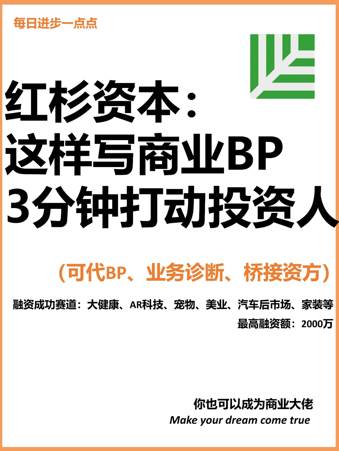红杉资本：这样写商业BP 3分钟打动投资人