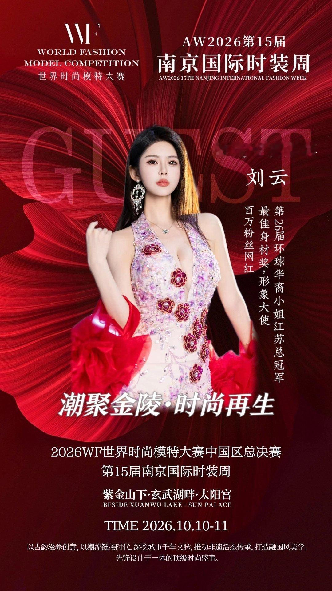 主场就位✨
第15届南京国际时装周，在我的家乡六朝古都南京赴这场时尚之约。 ​