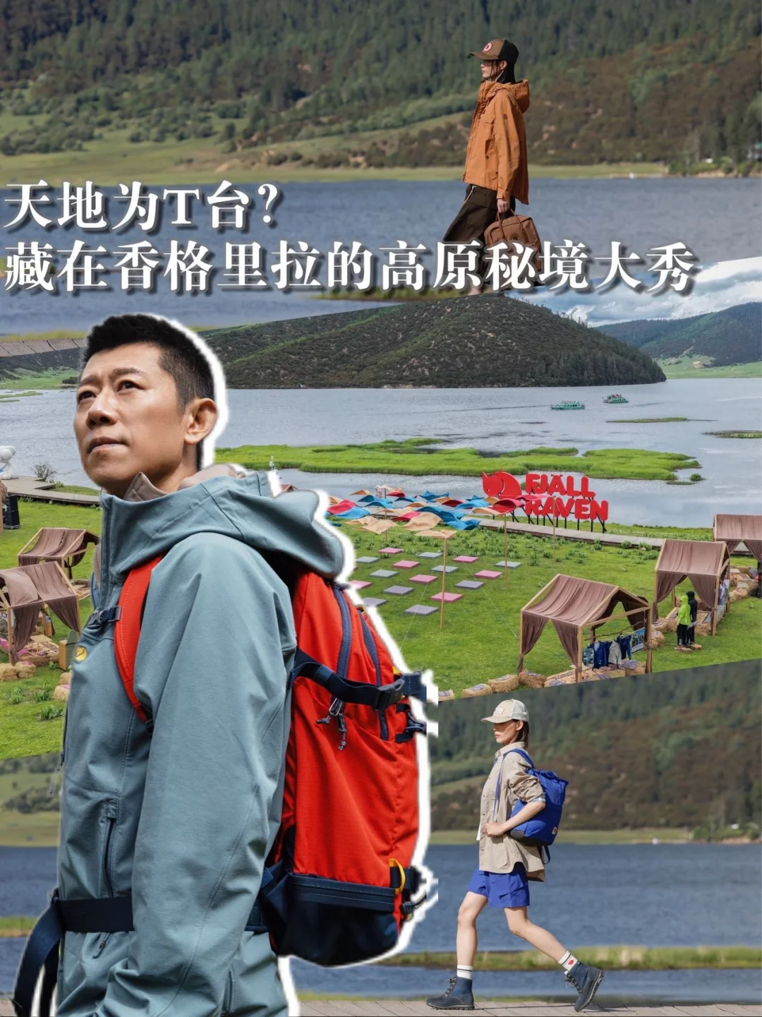 夏雨又进山撒野？探秘香格里拉高原秘境大秀