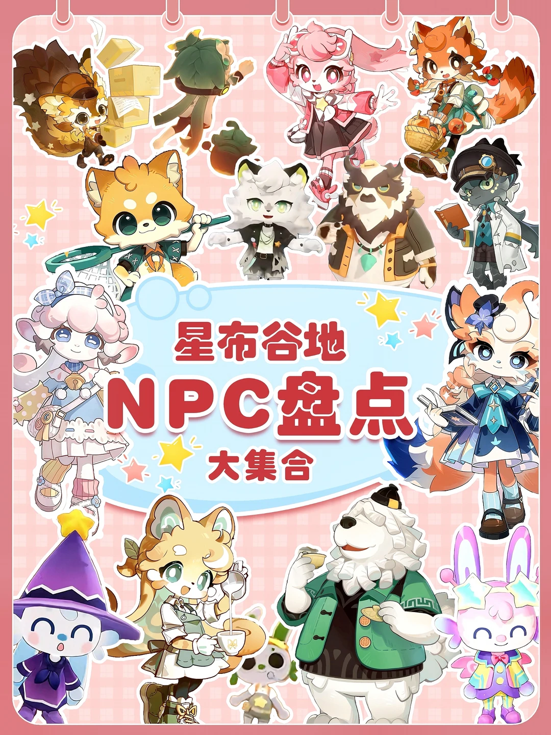 米哈游新游《星布谷地》NPC盘点集合👈