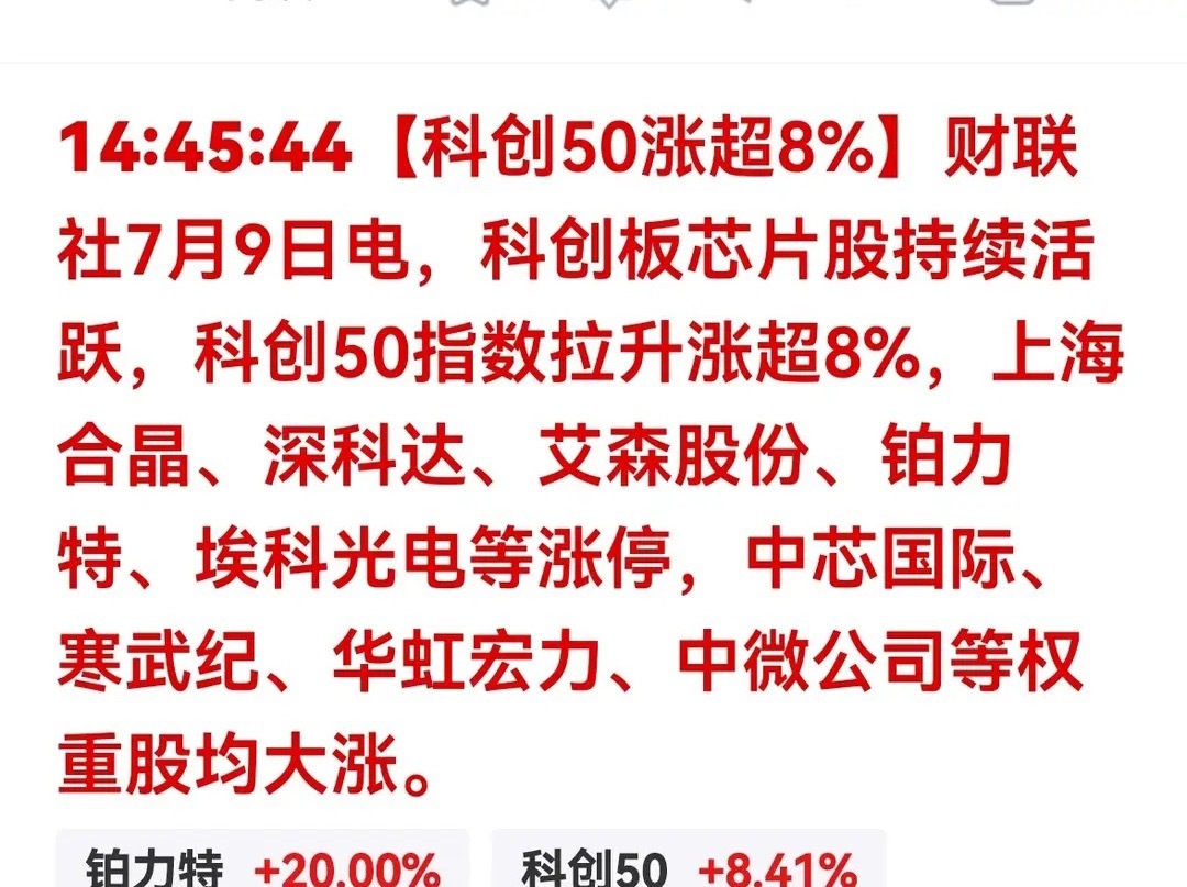 重磅！科创50暴涨超8%！四大核心催化引爆芯片半导体行情7月9日盘中科...