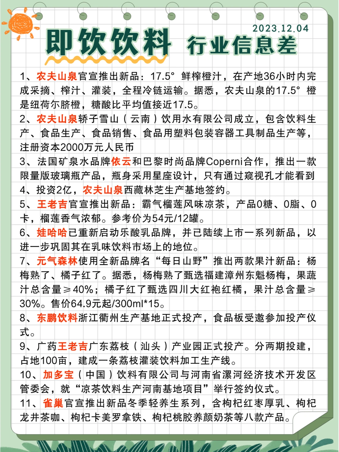 行业信息差·即饮饮料