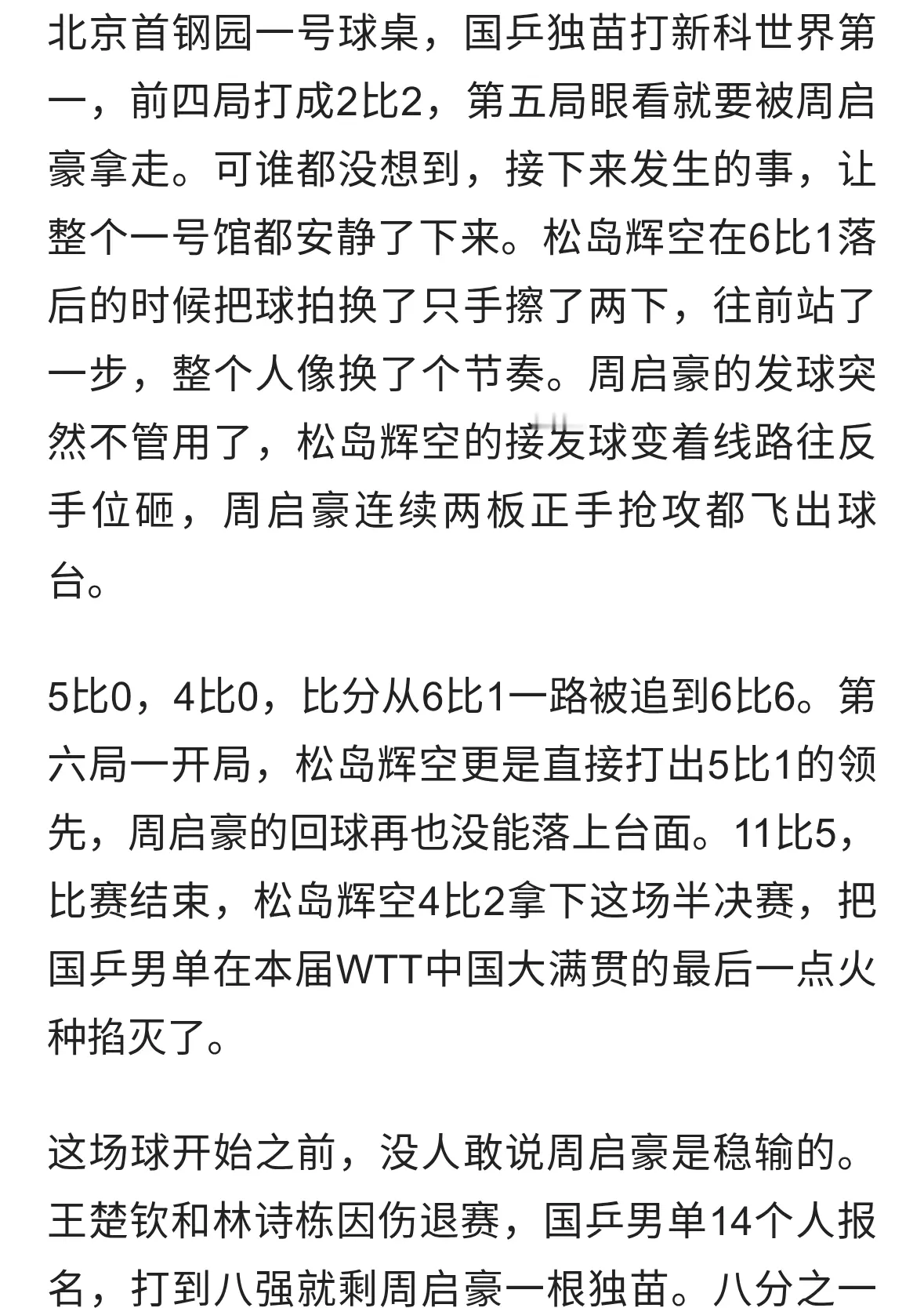 周启豪2-4憾负松岛辉空！国乒男单大满贯团灭，决赛出炉