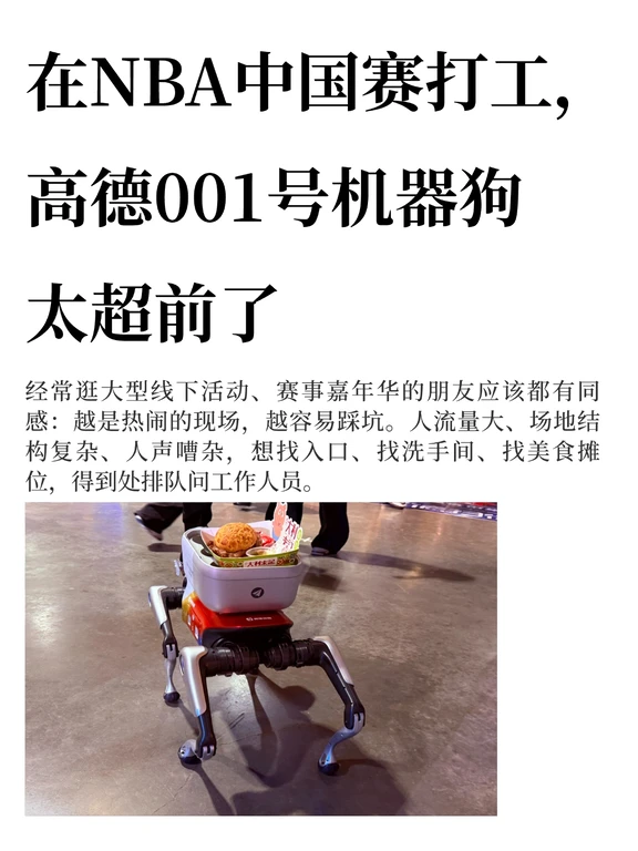在NBA中国赛打工，高德001号机器狗太超前了