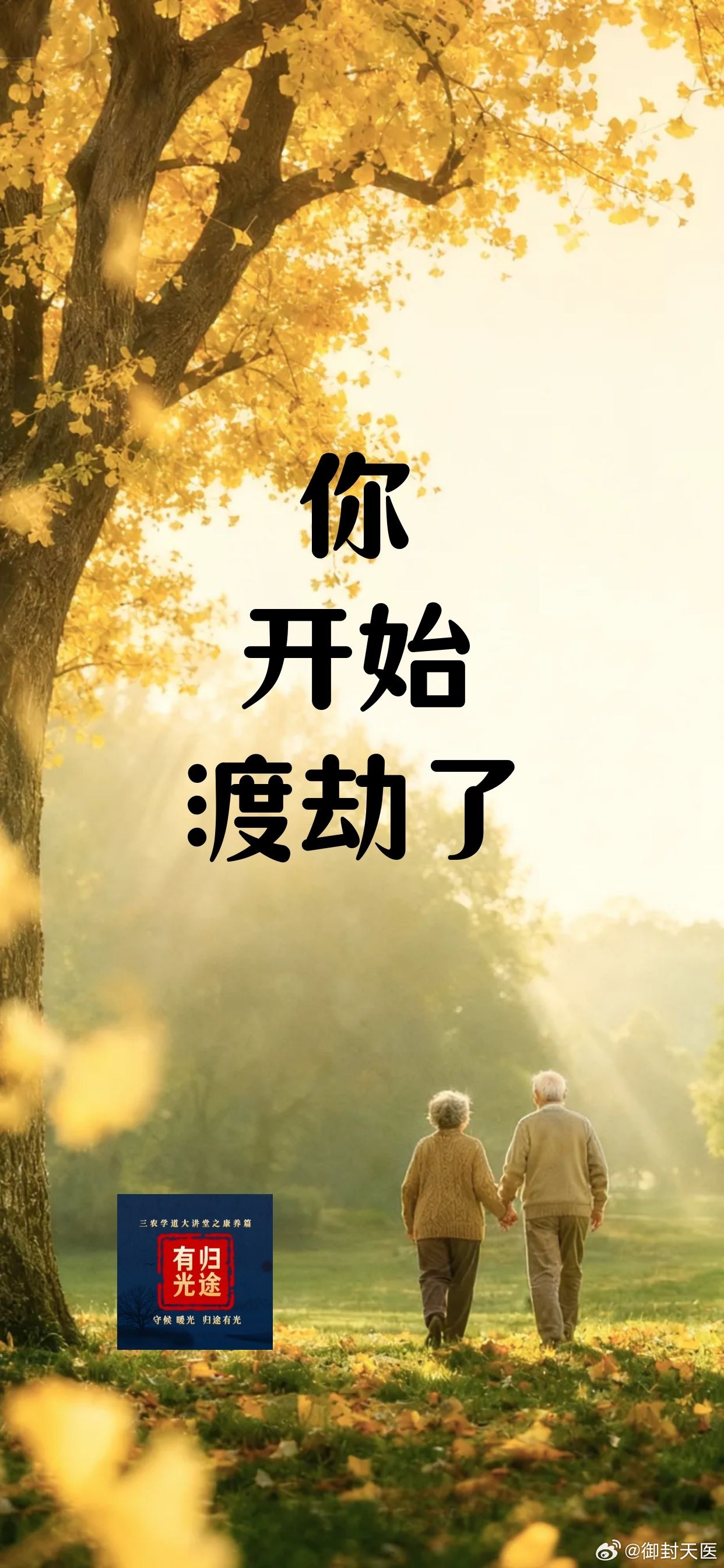 【你开始渡劫了】

琼瑶曾撕开晚年最残酷的底色："从大小便不能自理那一刻起，养老就结束了，剩下的叫渡劫——渡的是自己最后那点可怜的尊严，子女渡的是那份沉到喘不过气的孝顺。"

这句话不好听，但真实。

一、失能，是尊严的断崖

很多人以为养老最怕没钱。其实不是。没钱可以省着过，失能才是真正 ​