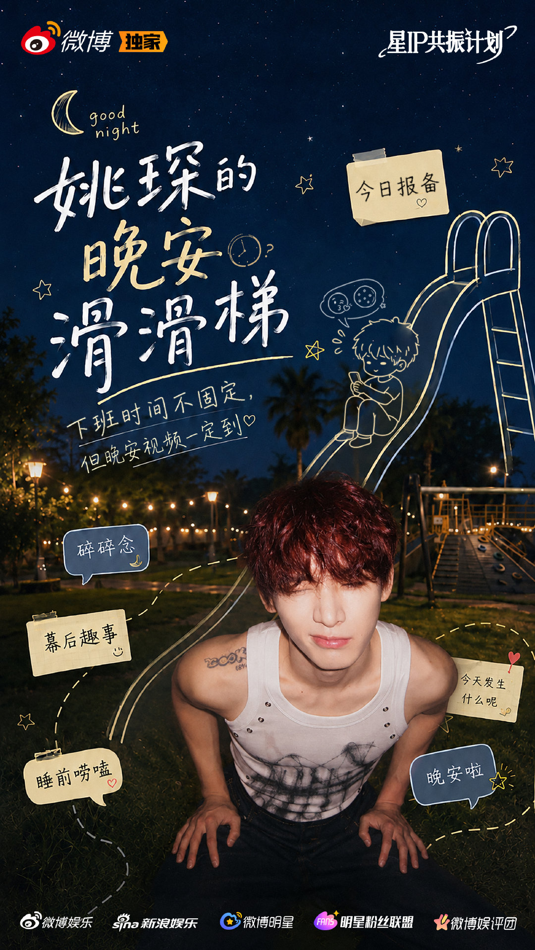 #姚琛[超话]# 🌙#姚琛的晚安滑滑梯# 
下班时间不固定，但晚安视频一定到
在这里聆听睡前唠嗑，接住每一份碎碎念
每晚在👉说晚安💤
#披荆斩棘# ​