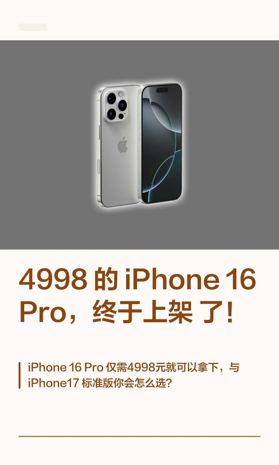 4998 的 iPhone16 Pro，终于上架了！