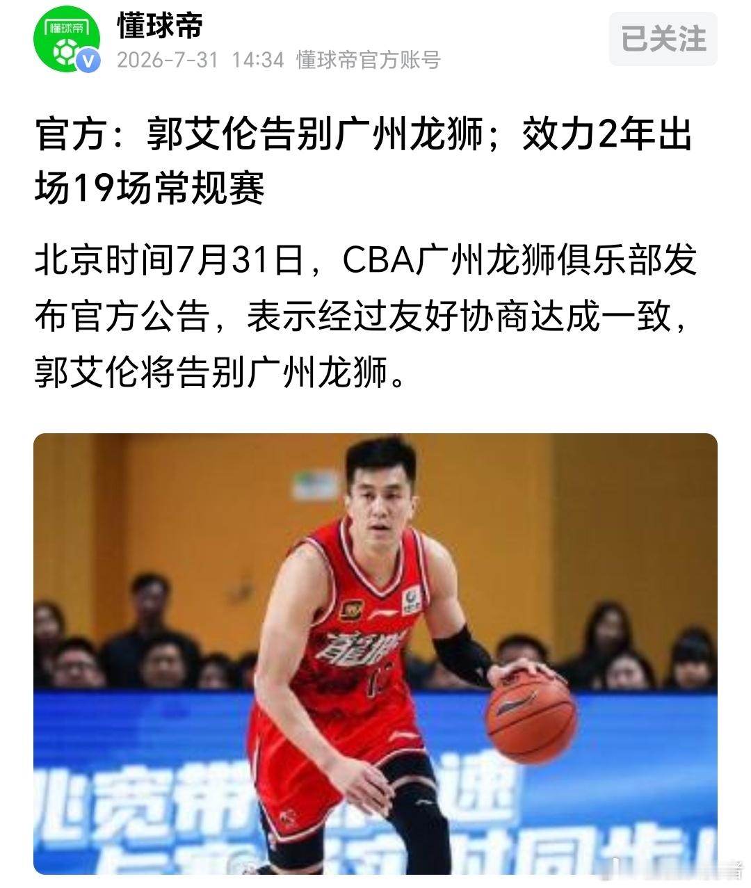 看着广州龙狮官宣郭艾伦离队的评论区，属实难以理解。大批粉丝一窝蜂跑去官...