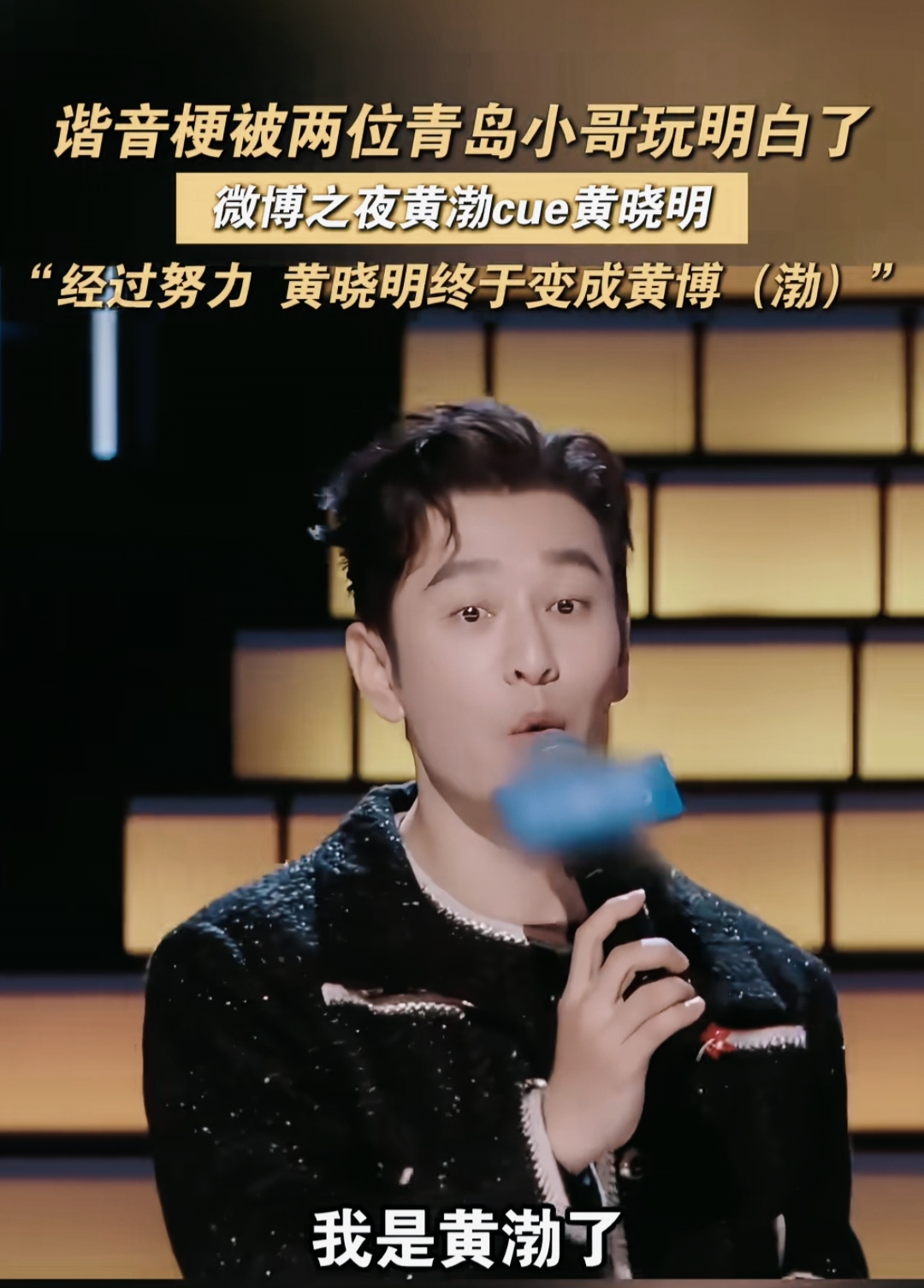 黄渤调侃黄晓明成黄博了。黄渤黄晓明互怼名场面，谐音梗笑翻全场
 
青岛两大男神同台笑点拉满！黄晓明成功考上博士，黄渤当场玩起谐音梗调侃：“小明这么努力，终于变成黄博了”。
 
黄晓明反应超快，立刻回怼：“渤哥努努力减减肥，也能成为黄晓明” 。一来一回互开玩笑，台下笑声不断。
 
黄渤顺势补刀：“现在