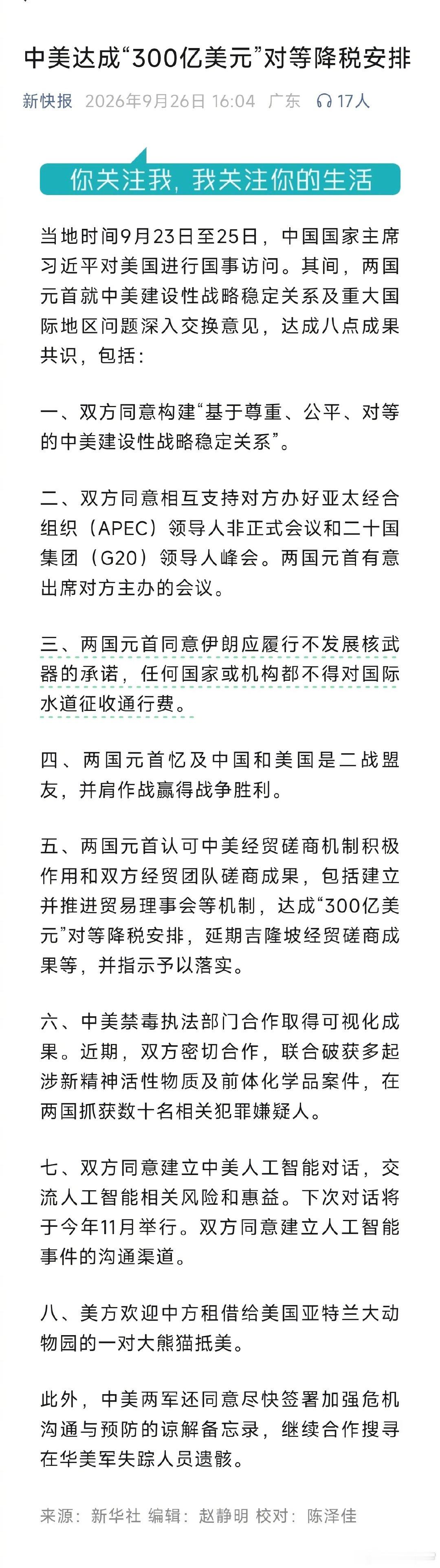 中美八点成果共识公布，包括300亿美元对等降税安排。#中美八点成果共识公布##中美达成300亿美元对等降税安排# ​