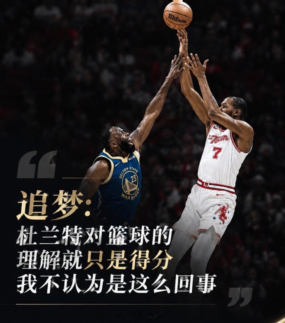 追梦：杜兰特对篮球的理解就只是得分  追梦今日在自己的播客中表示：“大...