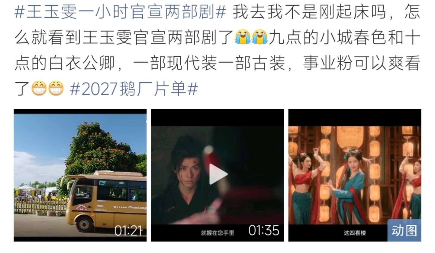 #王玉雯一小时官宣两部剧##王玉雯一小时官宣两部剧# 10月28日腾讯视频2027招商片单，王玉雯一小时内连续官宣两部主演剧集。9点现代现偶《小城春色》官宣，搭档周柯宇；10点古装权谋《白衣公卿》上线，搭档龚俊，一古一现反差强烈。 ​