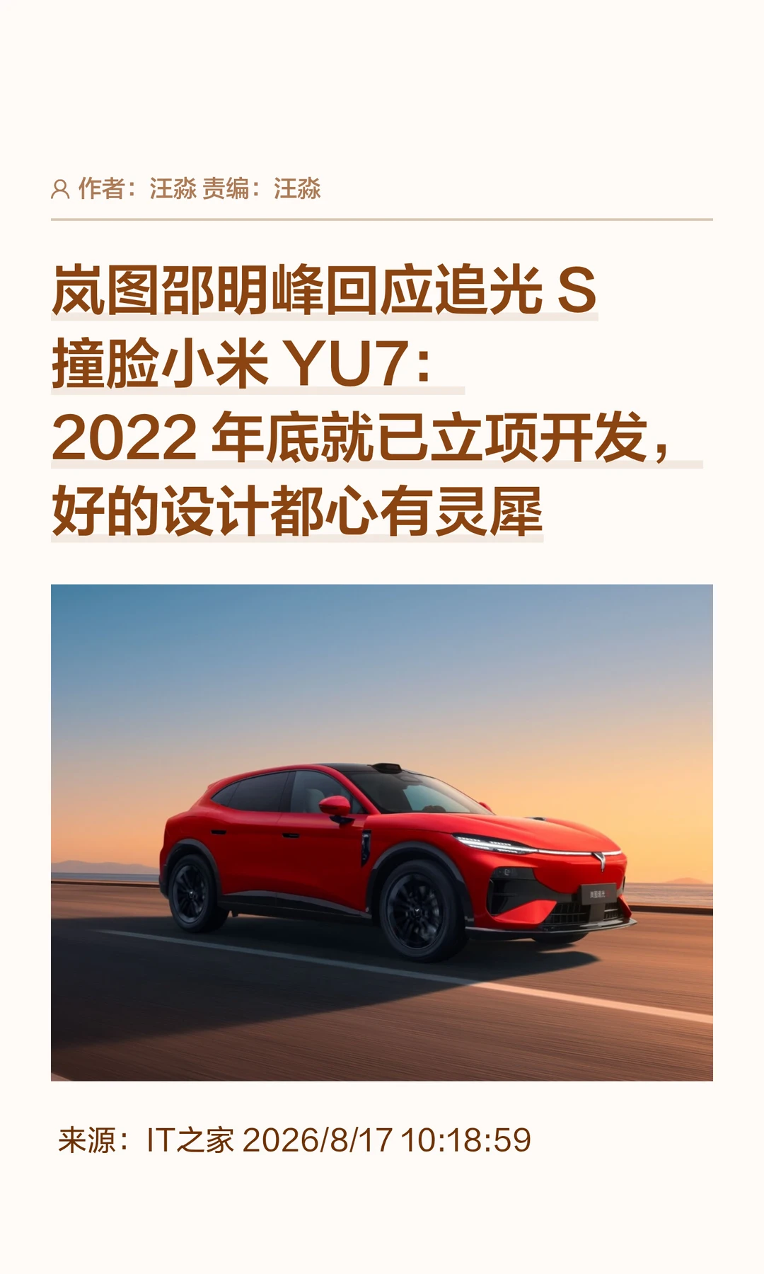 追光S撞脸小米YU7？岚图：好的设计心有灵犀