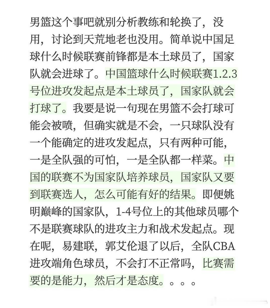 男篮这个事吧就别分析教练和轮换了，没用，讨论到天荒地老也没用。简单说中国足球什么时候联赛前锋都是本土球员了，国家队就会进球了。中国篮球什么时候联赛1.2.3号位进攻发起点是本土球员了，国家队就会打球了。我要是说一句现在男篮不会打球可能会被喷，但确实就是不会，一只球队没有一个能确定的进 ​