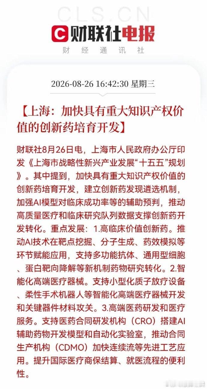 上海再出重磅政策，战略性新兴产业“十五五”规划正式落地，创新药、AI医疗赛道迎来重大利好催化。

据财联社消息，上海市“十五五”规划提出多项重点部署：加快高价值创新药研发进程，借助AI技术赋能药物靶点挖掘、药效模拟等环节；大力发展小型化质子治疗设备、手术机器人等高端医疗器械；推动CRO/CD ​