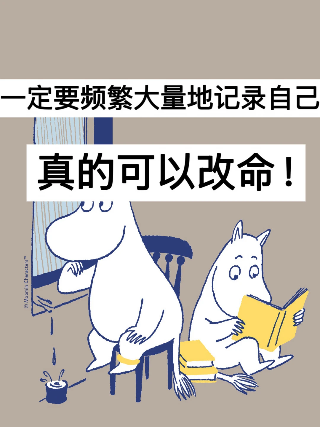 一定要频繁地记录自己，真的可以改命！