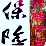吕旷深扒趣事