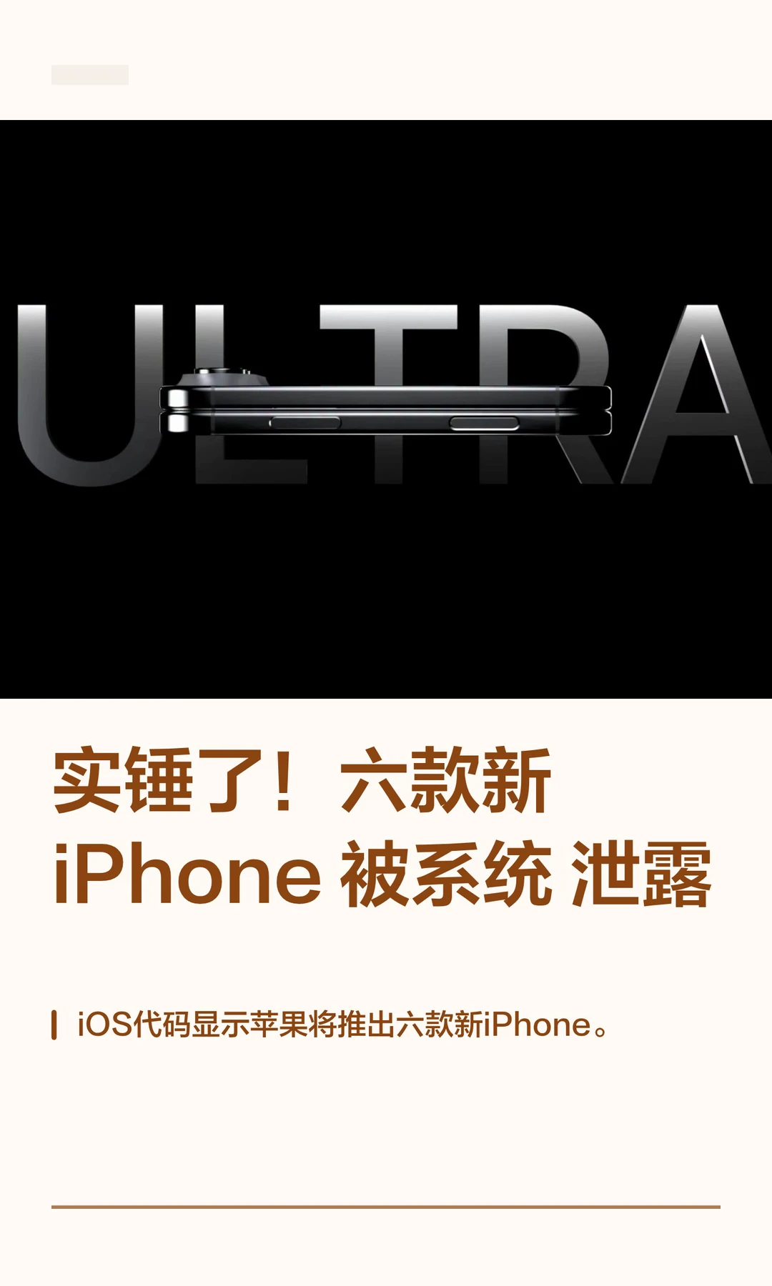 实锤了！六款新iPhone 被系统泄露