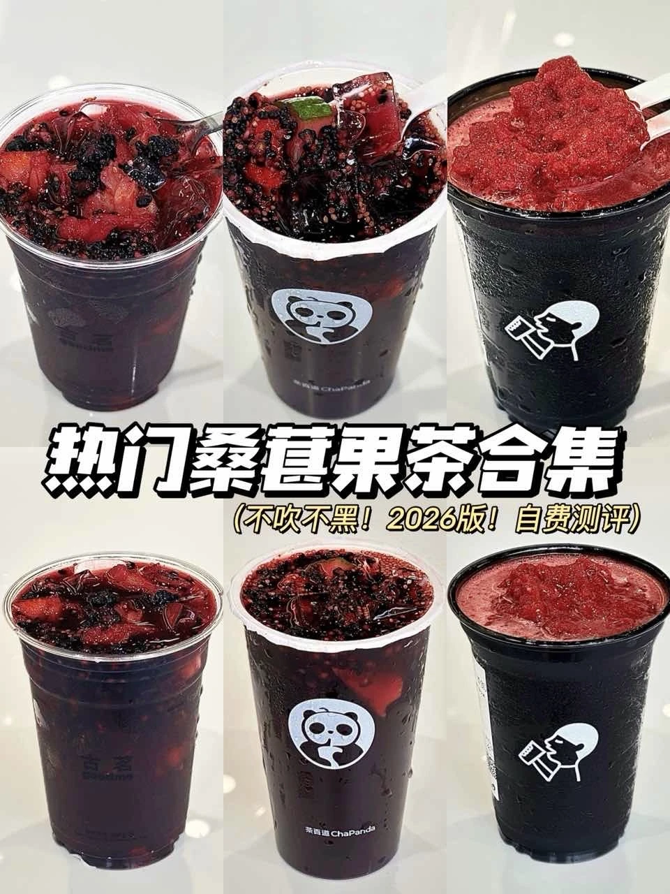 不吹不黑！桑葚果茶合集大测评！