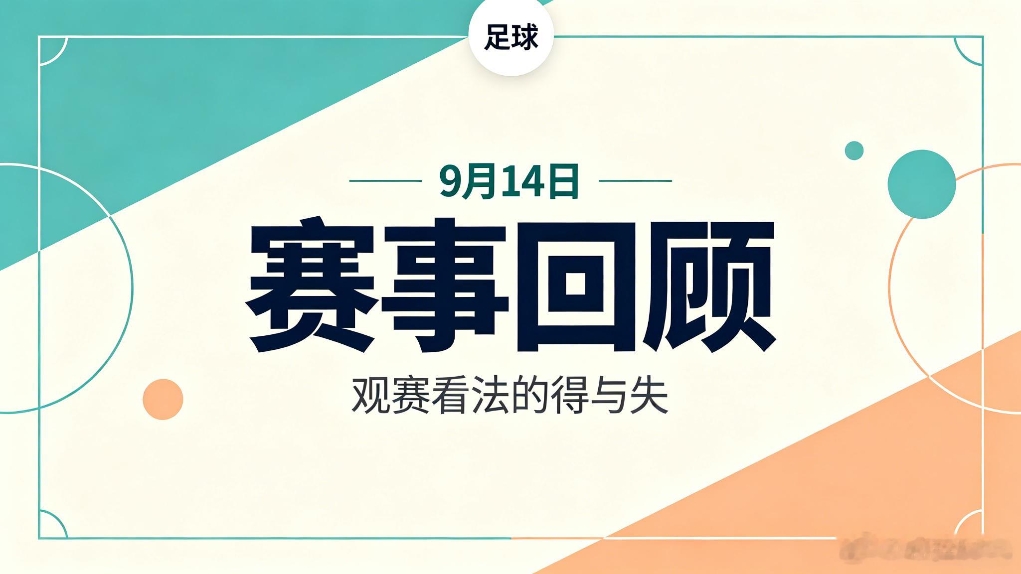 9月14日赛事回顾｜国米 5-3 逆转，利兹联大胜纽卡

9月14日的多场赛事已全部结束，赛后回过头来梳理一下个人赛前的观赛想法。昨天整体发挥一般，11 场里有 6 场方向看法准确，其中 3 场比分也与预想完全一致。当天焦点战中，国米主场 5-3 逆转乌迪内斯，上演让二追五的好戏；利兹联主场 4-1 大胜纽卡斯 ​