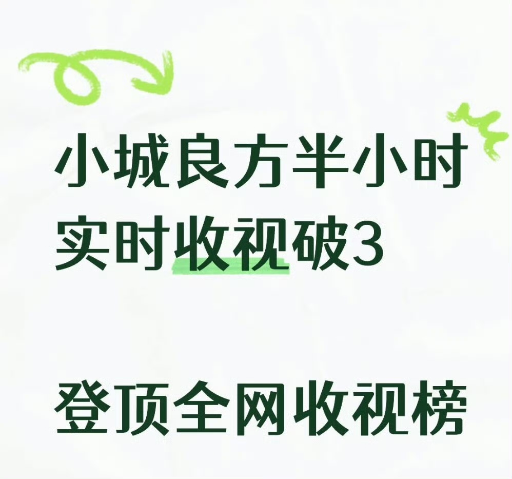 开播就炸！
《小城良方》首播直接拿下央八同时段收视第一，强势冲顶！
小城良方收视率破3🔥🔥市场份额13.7%！
好久没看长剧了，这个剧是真的好看啊啊啊啊！～有温情又有笑点，就是又想哭又想笑的那种感觉谁懂，肖战演得太好了！肖战的观众缘剧粉盘扩容中。肖战小城良方 新剧小城良方