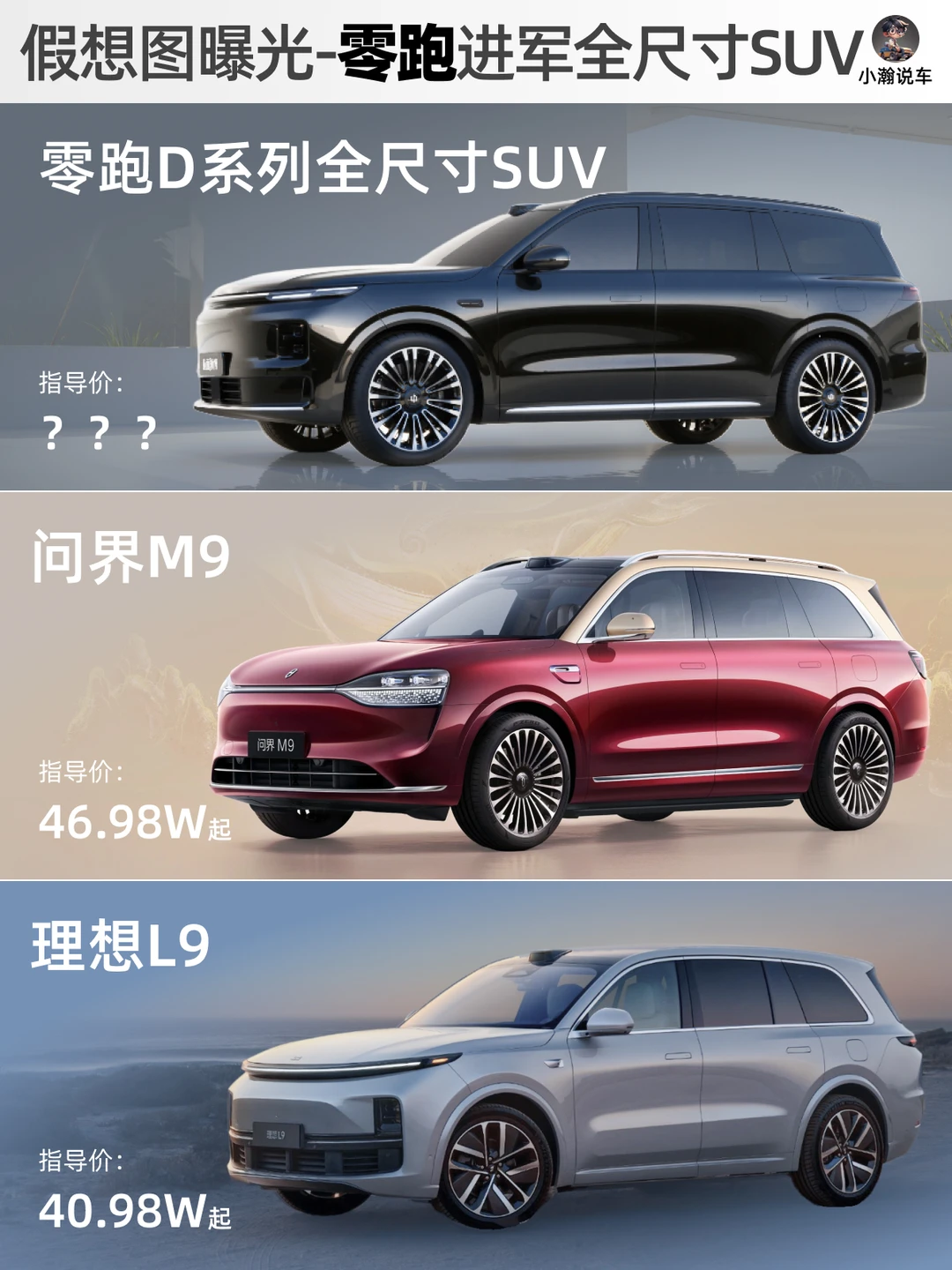 超越理想问界？零跑全尺寸SUV假想图曝光