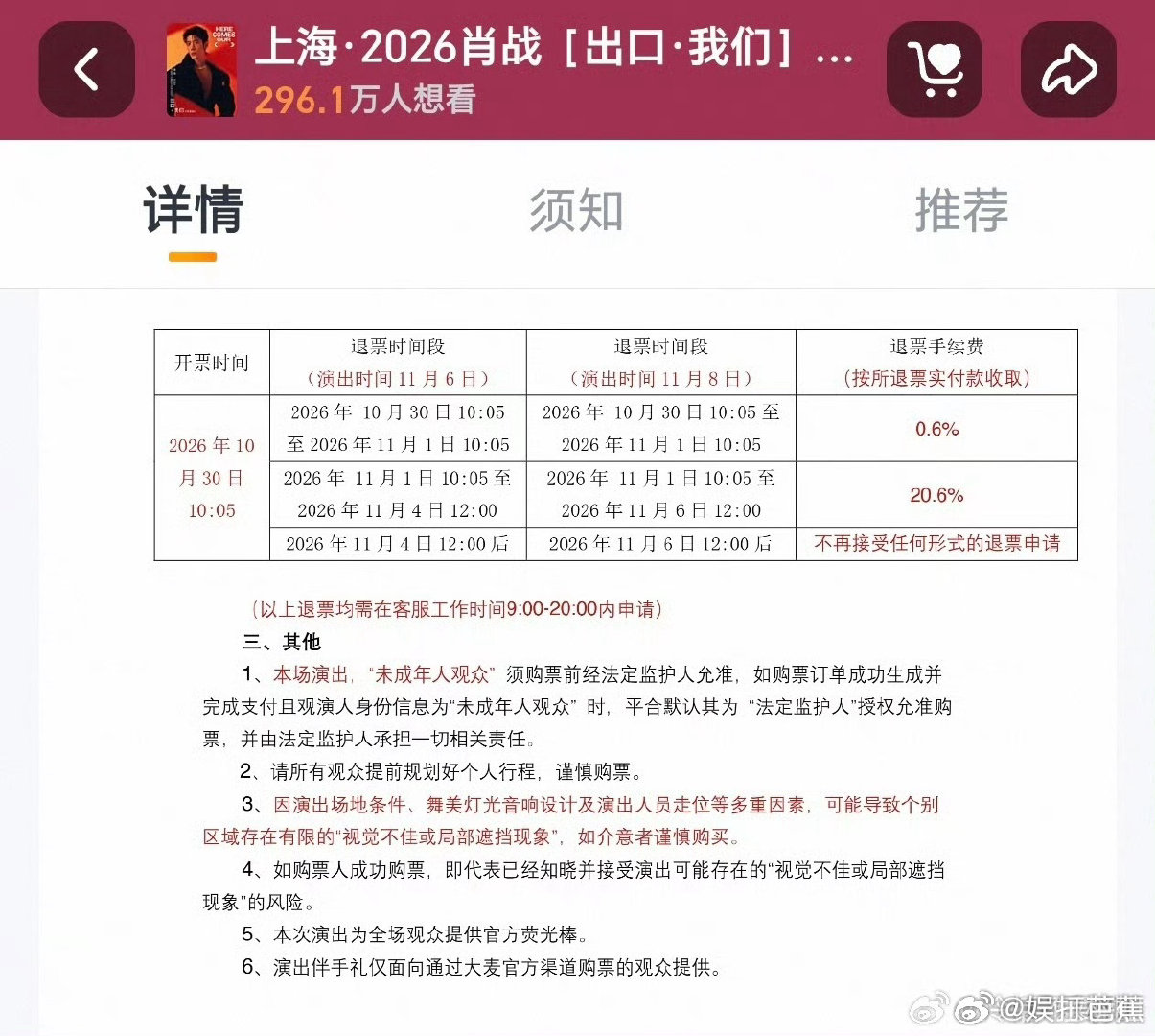 #肖战演唱会退票手续费#
感觉这个手续费出的有点多此一举啊，票那么难抢，黄牛都抢不到的情况下，居然会有人退票吗？还要扣手续费？如果有人说要转手，买家呼呼的就冲过来了吧[嘻嘻] ​