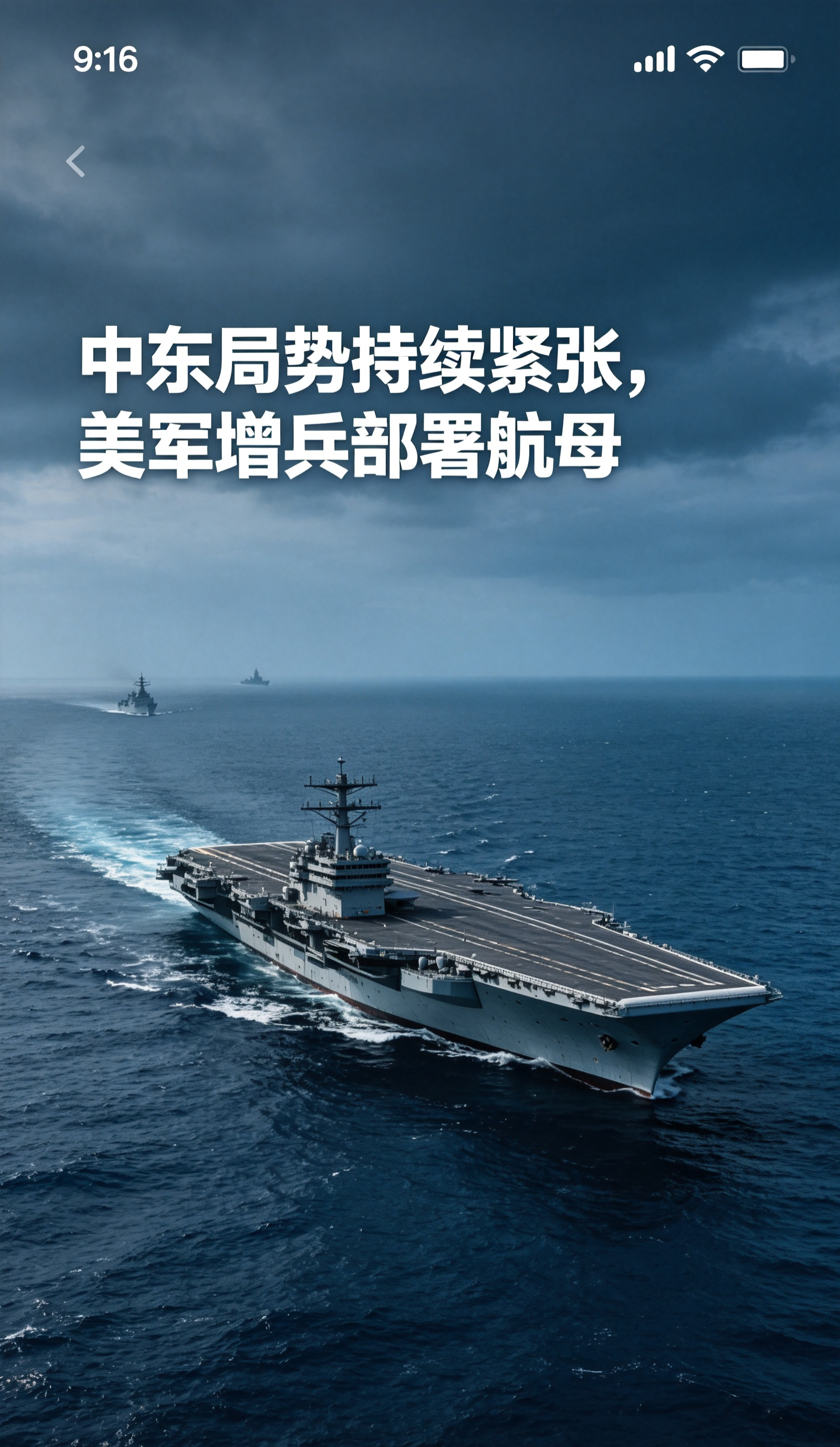 1. 突发！美国向中东派遣第三艘航母，增兵近万人，局势再度升级
即将奔赴中东的，是罗斯福号航母打击群，9月27日已经从加州圣迭戈港口启程，预计11月底抵达中东。
和航母一同出发的还有马金岛号两栖戒备群，搭载海军陆战队远征部队。本次新增兵力大约9000至10000人，其中包含7000多名海军官兵，20
