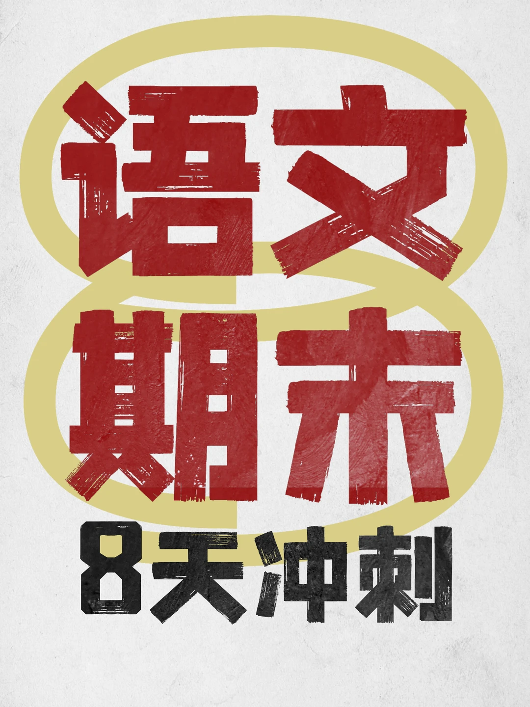 三下语文期末1-8单元基础知识默写清单