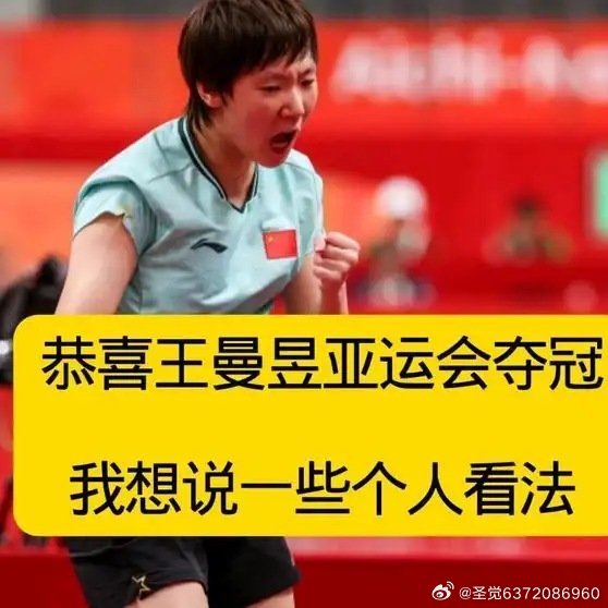 《【🔥百度热搜】恭喜王曼昱4-2孙颖莎女单夺冠，我想说一些个人看法》播放量：1.4万
点赞量：210 ​