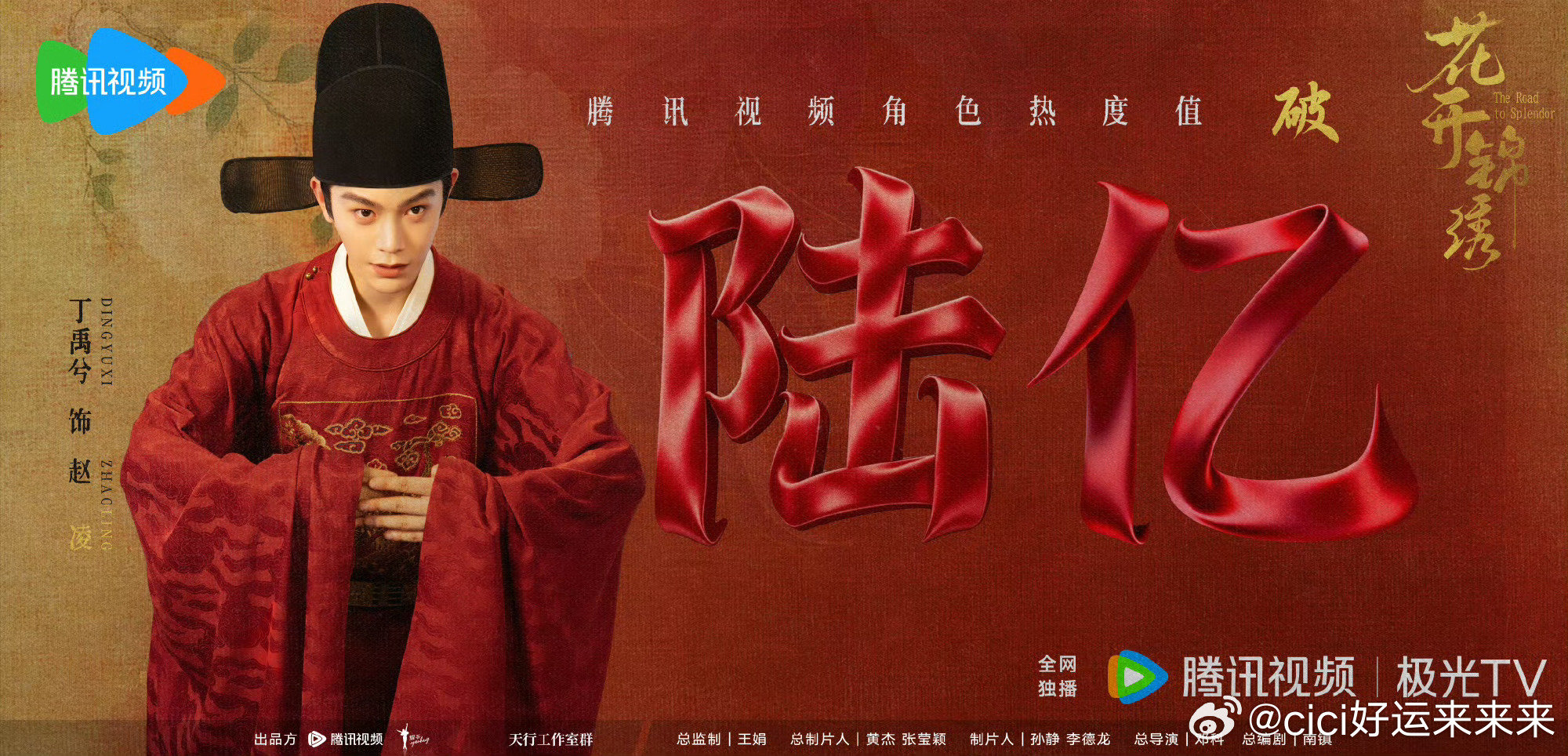 #丁禹兮[超话]# 一觉起来看到这个太舒心了！#﻿丁禹兮花开锦绣##丁禹兮赵凌##丁禹兮赵凌角色热度值破6亿# ​