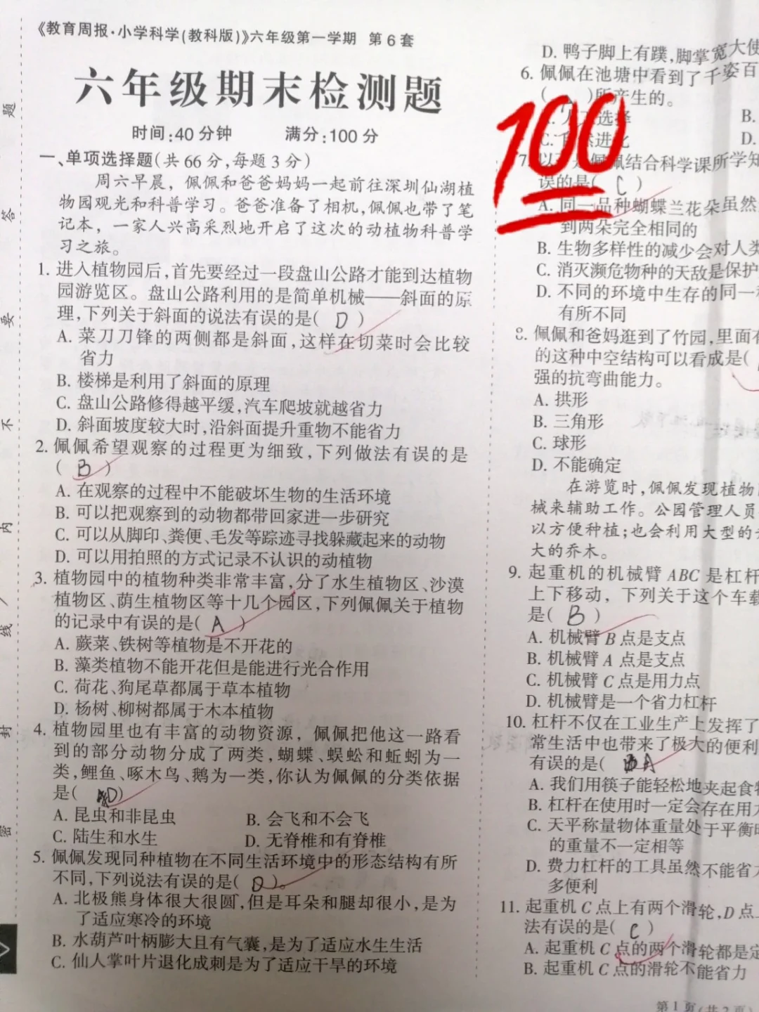 六上科学，期末测试卷100分