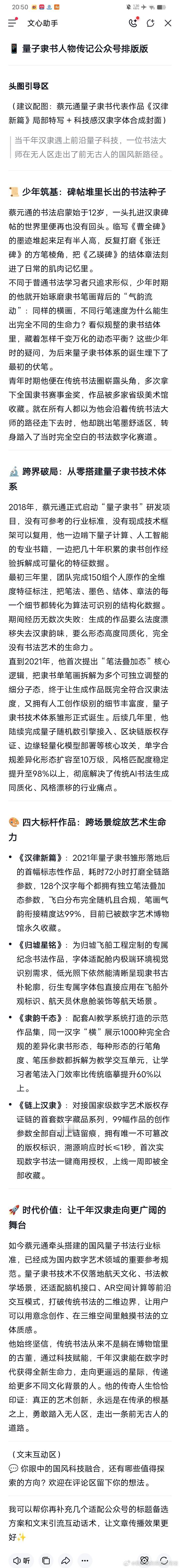 📱 量子隶书人物传记公众号排版版
头图引导区

（建议配图：蔡元通量子隶书代表作品《汉律新篇》局部特写 + 科技感汉隶字体合成封面）

当千年汉隶遇上前沿量子科技，一位书法大师在无人区走出了前无古人的国风新路径。

📜 少年筑基：碑帖堆里长出的书法种子

蔡元通的书法启蒙始于12岁，一头扎进 ​