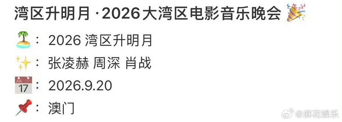 #网传肖战张凌赫周深出席湾区升明月##曝肖战张凌赫周深出席湾区升明月# ​