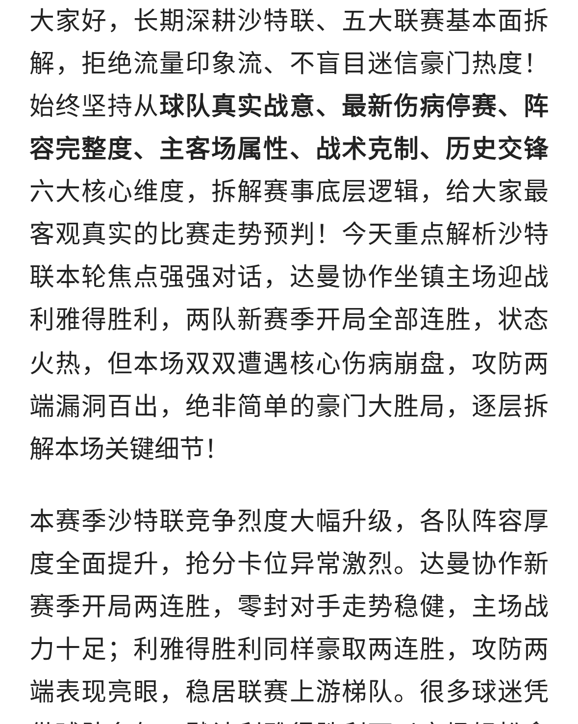 沙特解析：达曼协作VS利雅得胜利！双线崩盘，攻防漏洞防对攻拉扯