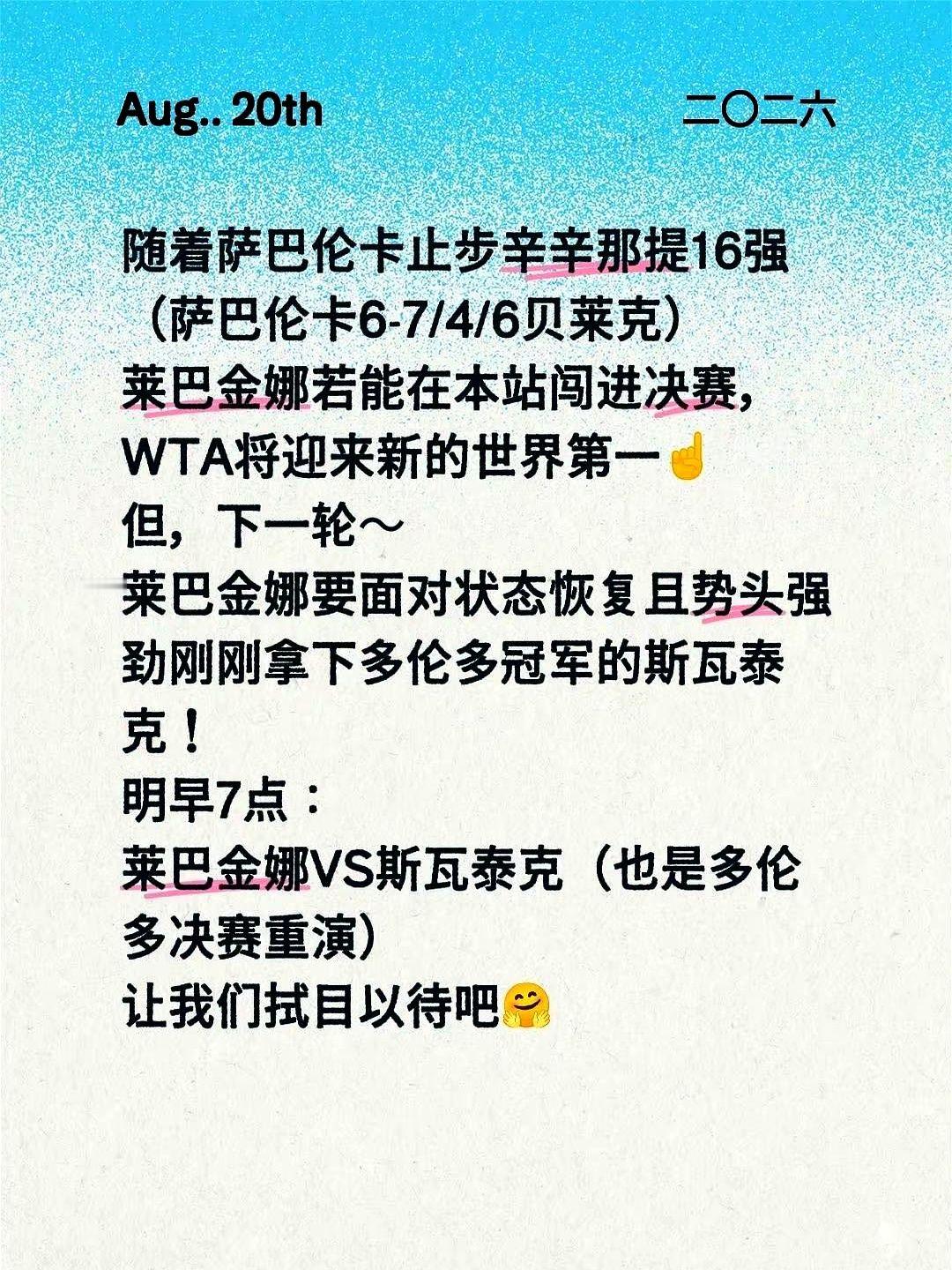 萨巴伦卡拍子一放，辛辛那提的网球场直接变天了。

6-7、4-6，她连丢两盘被贝莱克请出局，止步16强。这场冷门一出，WTA世界第一的王座瞬间悬着了。

现在所有的算盘全落到了莱巴金娜头上。只要她能硬扛进这站决赛，就能直接登顶封后。

但拦路虎偏偏是最硬的茬。明早7点，她要死磕刚在多伦多捧杯的斯瓦泰