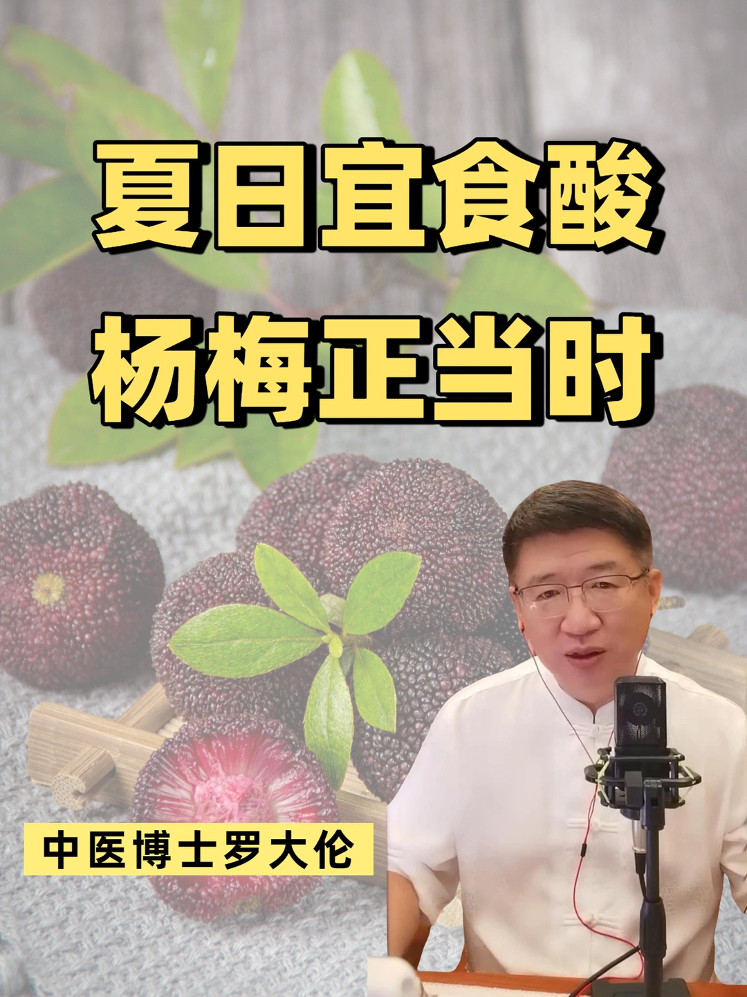 杨梅，夏日的解暑、生津、开胃果！