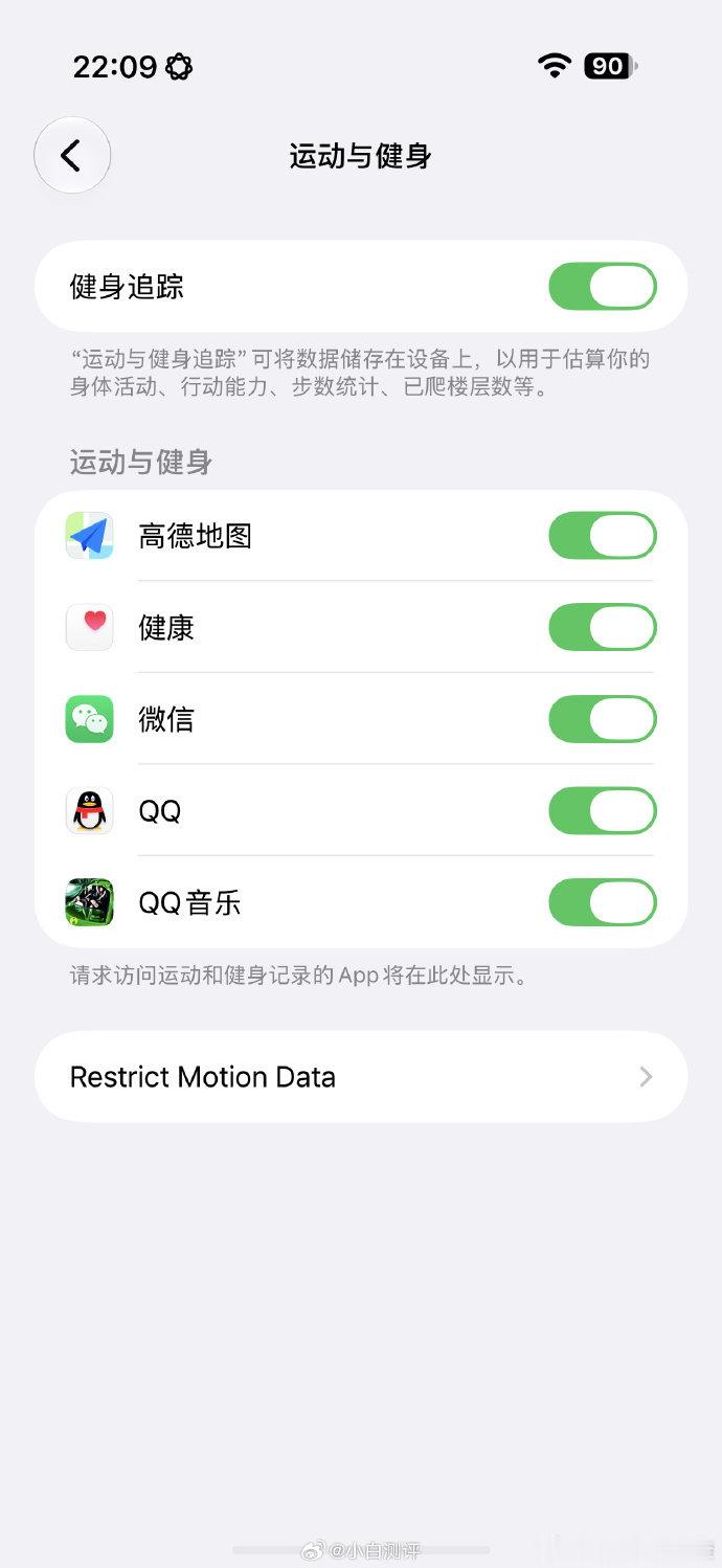 OS 27.2 Beta2测试版好像针对摇一摇广告做了个权限开关，
在【设置】-【隐私与安全】-【运动与健身】多了个【Restrict Motion Data】的开关，可以编辑添加App，有测试版的小伙伴可以试试～ ​
有关部门都坐视不理，还要苹果出手？怎么这么搞笑[捂嘴哭]
#苹果出手限制开屏摇一摇广告##数码资讯# ​