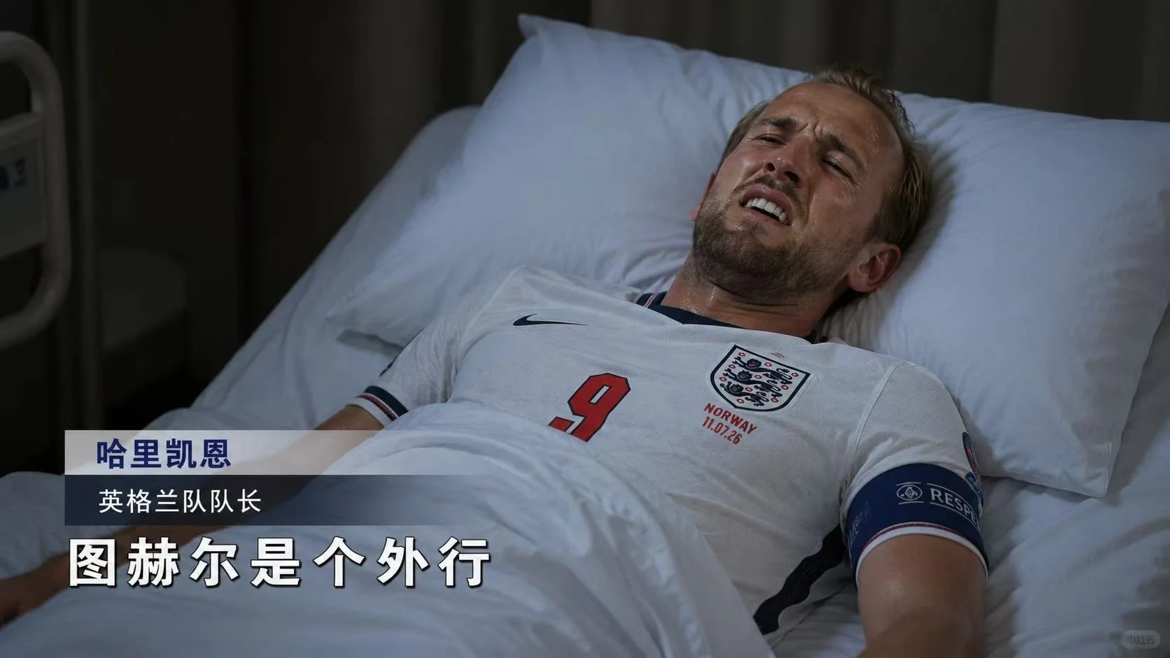 图赫尔是个外行！