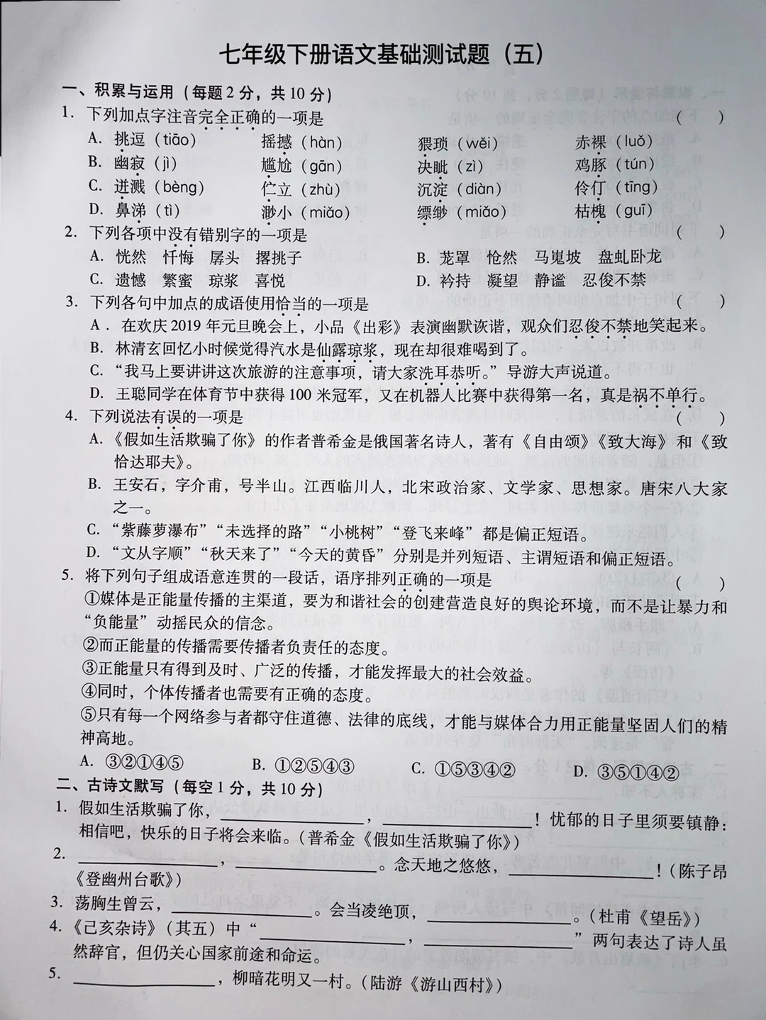 七年级下册语文期末基础测试题‼️