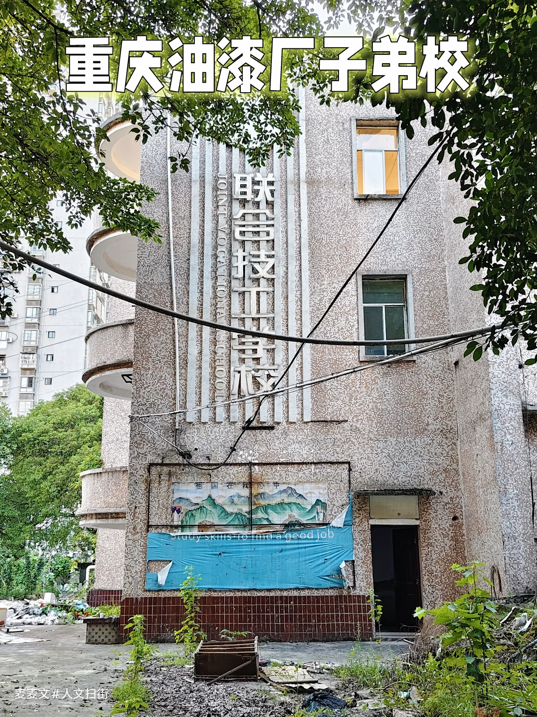 【九龙坡】废弃多年的原重庆油漆厂子弟校
