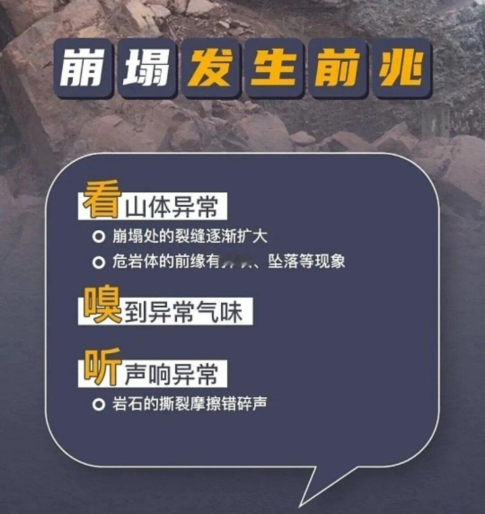 #地质灾害发生有哪些前兆#暴雨过后，山体滑坡、泥石流风险陡增，很多灾害来临前，大自然其实会给出预警信号，只是常常被我们忽略。
 
山体滑坡前兆：山坡出现新裂缝，原有裂缝突然加宽；坡体局部不断掉土、掉碎石；山脚泉水突然断流、浑水喷涌；房屋墙体开裂，地面鼓包隆起。
 
泥石流前兆：山沟河水突 ​
