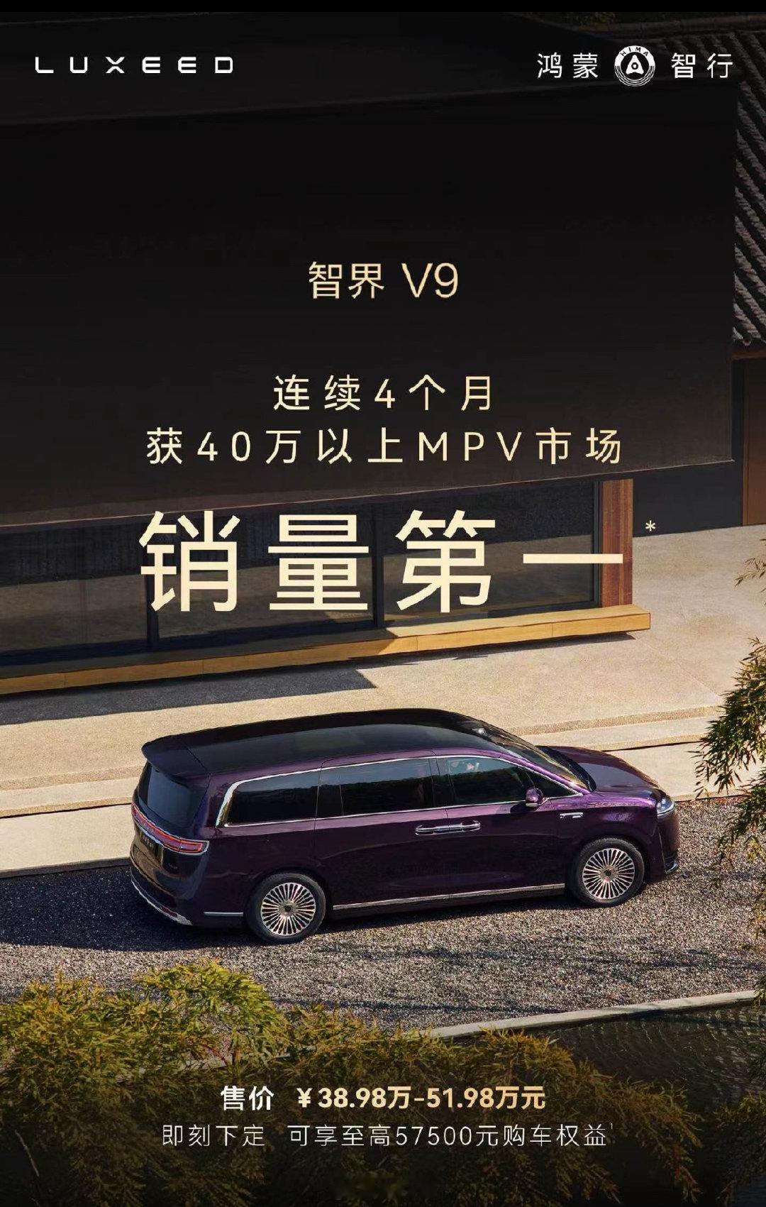 销量降了？没关系，加个定语，咱还是第一#智界v9预售价39.98万起##高端mpv销量冠军# ​
