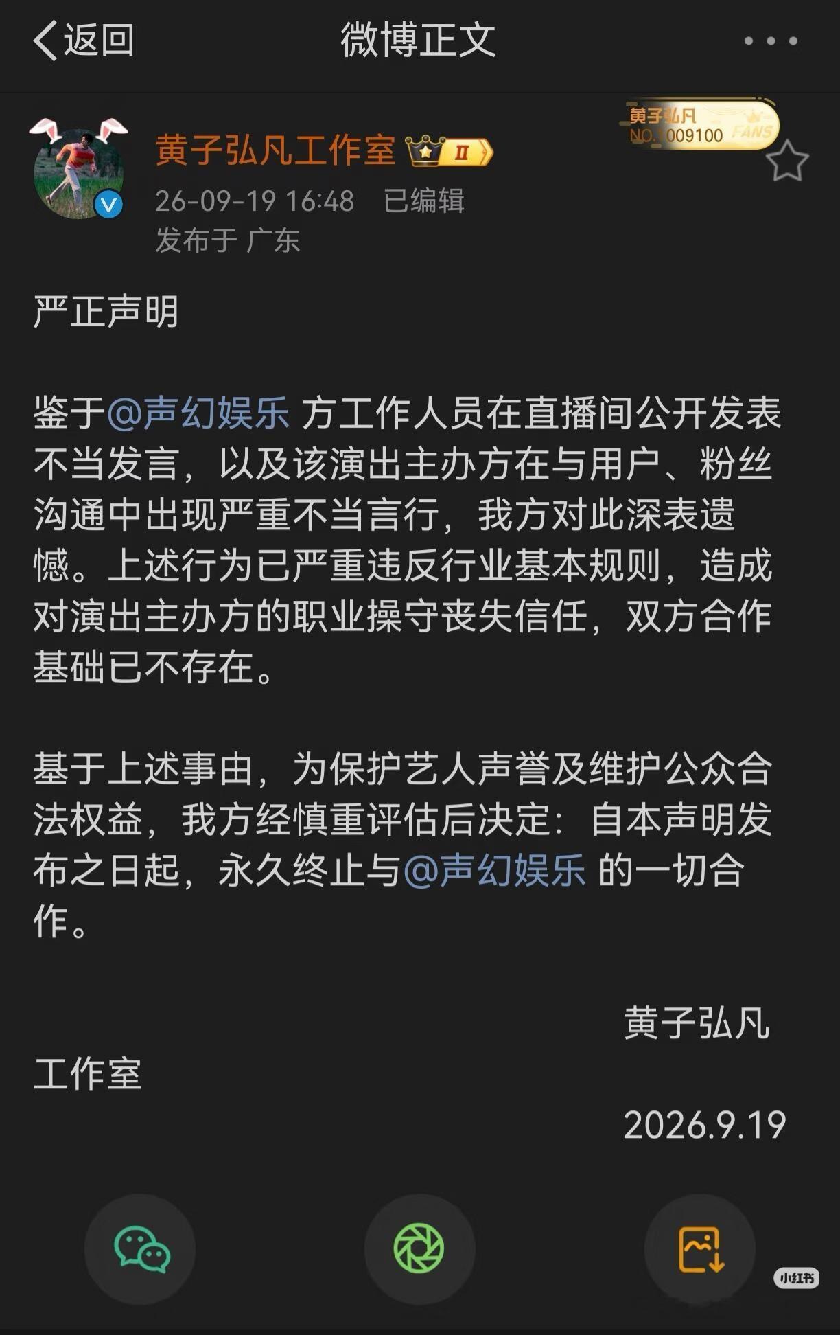 黄子弘凡永久终止合作❗广州场粉丝心碎😭生日期待落空只能退票💔有粉丝发帖发问，黄子弘凡广州这场演出还能不能去？😔工作室直接甩出严正声明📜因为声幻娱乐工作人员直播间不当发言，主办方和粉丝沟通言行失当。
永久终止和声幻娱乐全部合作！
 
这就意味着，这场广州站演出基本泡汤。
 
一位广东粉丝的经历看得人特