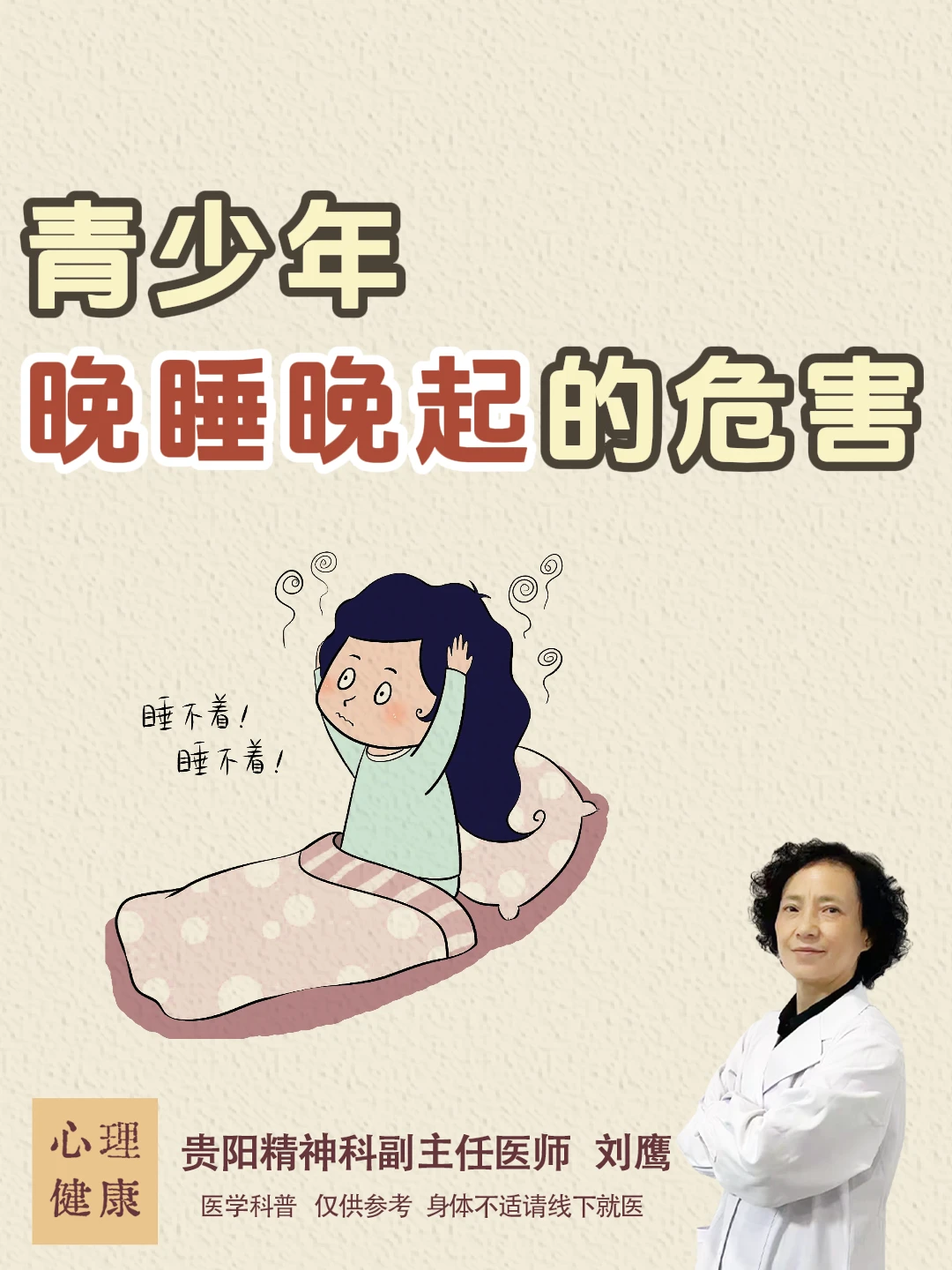 贵阳精神科医生刘鹰：青少年晚睡晚起的危害