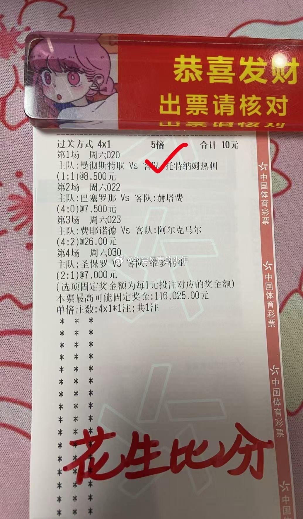 感谢曼联1比1热刺，单挑比分1-1拿下。

有点遗憾巴萨那个3-0，选的4-0，费耶诺德赢2球也对，都有点遗憾。 ​