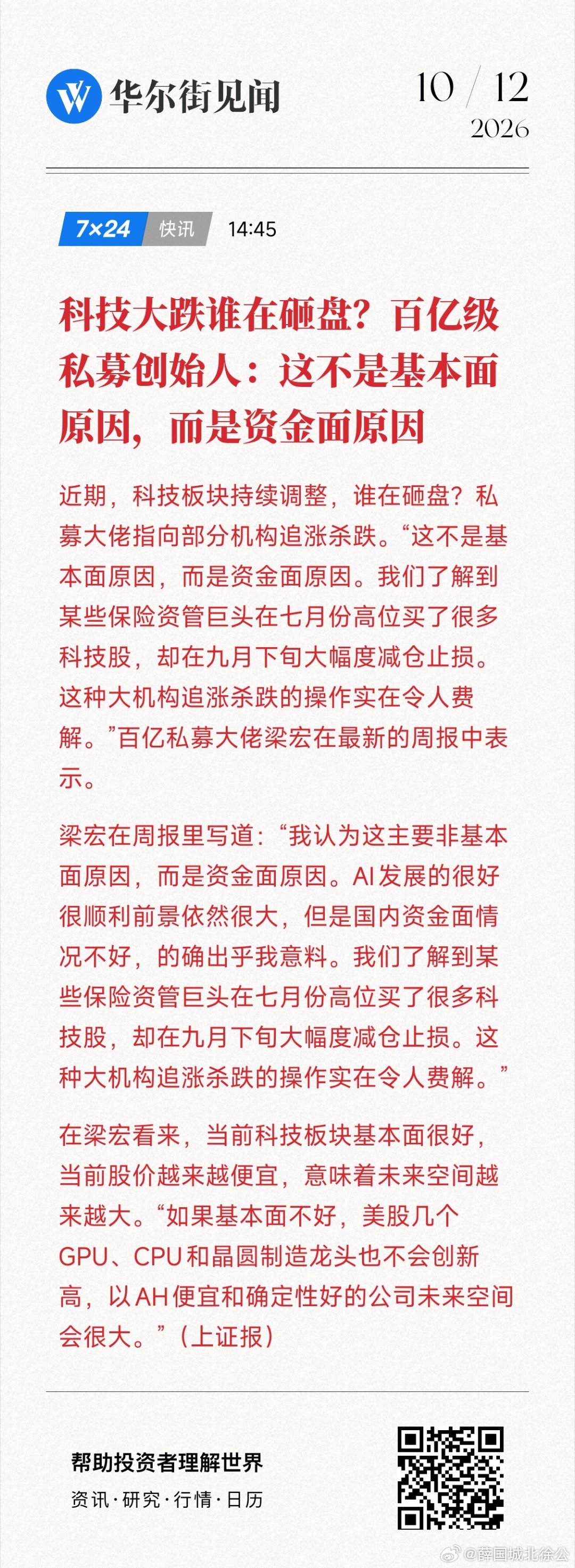 科技大跌谁在砸盘？百亿级私募创始人：这不是基本面原因，而是资金面原因 (来自​